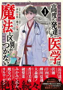 高度に発達した医学は魔法と区別がつかない（1）