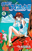 行け！！南国アイスホッケー部（6）