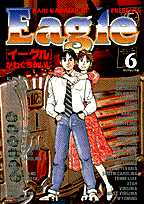 イーグル（6）