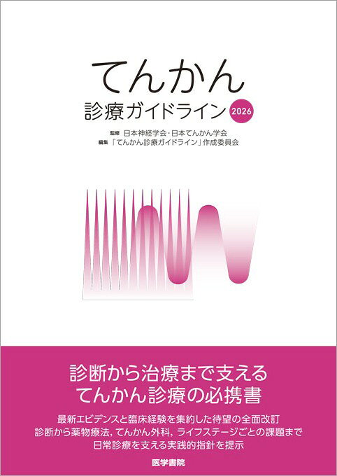 てんかん診療に関する最新知見を盛り込んだ診療ガイドライン、待望の改訂。前版以降に蓄積された新たなエビデンスや診療環境の変化を踏まえ、てんかん分類や診断、発作型に応じた治療選択、薬物療法、外科治療、ライフステージごとの課題などを総合的に解説する。診療現場で直面する臨床課題をQ&A形式で取り上げ、特に重要なテーマについてはCQ形式で推奨と根拠を提示する。てんかん診療に携わるすべての医療者に役立つ一冊。
