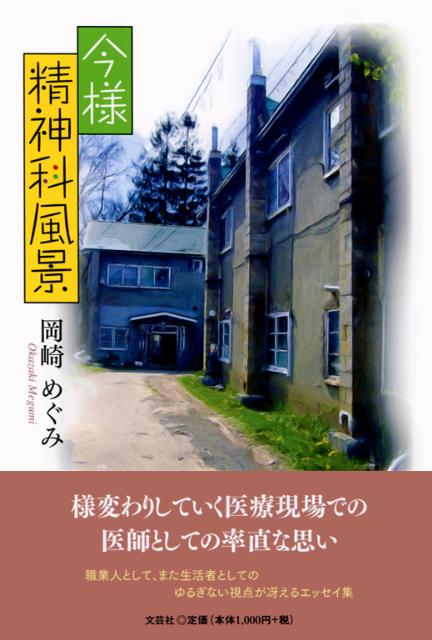 今様精神科風景 [ 岡崎めぐみ ]