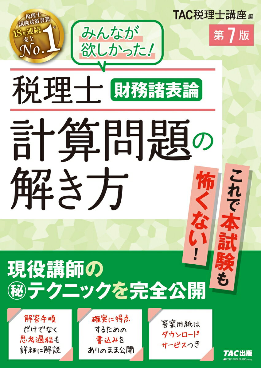 これで本試験も怖くない！現役講師のマル秘テクニックを完全公開。解答手順だけでなく思考過程も詳細に解説。確実に得点するための書込みをありのまま公開。答案用紙はダウンロードサービスつき。