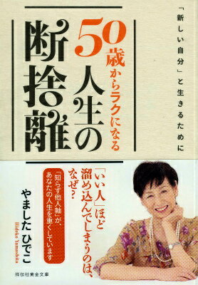 ５０歳は「人生の地殻変動」が起きる時期。あなたの「重たい心」はモノに現れる。なぜ、「捨てない」ではなく「捨てられない」なのか？不安や思い込みから自由になるには。つらい人間関係を断捨離する方法。何が起こっても大丈夫な自分になる。