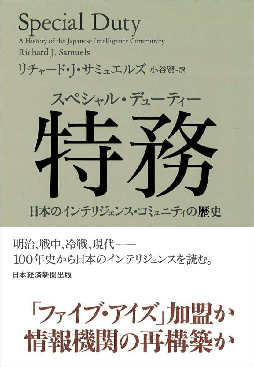 特務（スペシャル・デューティー） 日本のインテリジェンス・コミュニティの歴史 [ リチャード・J・サミュエルズ ]