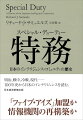 日米同盟を深化させ、「ファイブ・アイズ」加盟へ突き進むのか。「自主防衛」を選び、インテリジェンス・コミュニティを完全に再構築するのか。中国との協調関係を選び、中国が反対するレーダーシステムや衛星の導入を抑制し、米国よりも中国と情報協力するのか。明治から敗戦までの拡張期、冷戦時代のアメリカ従属期、冷戦後の再構築期という日本の１００年におよぶインテリジェンス・コミュニティの歴史を、インテリジェンスの６要素（収集、分析、伝達、保全、秘密工作、監視）に焦点を合わせて考察。過去の改革の帰結を振り返り、直近の改革が日本の安全保障にどのような結果をもたらし得るのかを明らかにする。