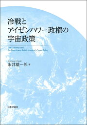 冷戦とアイゼンハワー政権の宇宙政策 [ 永井 雄一郎 ]