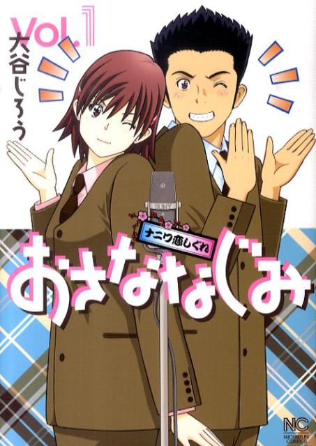 おさななじみ〜ナニワ恋しぐれ〜（1）