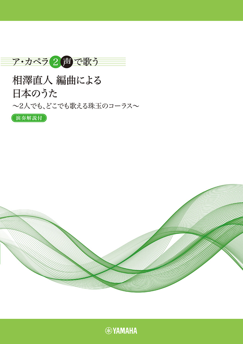 ア・カペラ2声で歌う 相澤直人 編曲による 日本のうた〜2人でも、どこでも歌える珠玉のコーラス〜＜演奏解説付＞の表紙