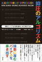 抑圧のアルゴリズム 検索エンジンは人種主義をいかに強化するか サフィヤ U ノーブル