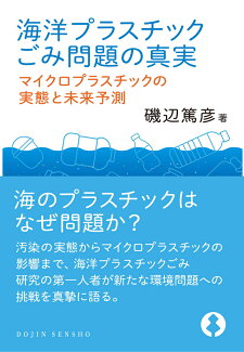 海洋プラスチックごみ問題の真実 マイクロプラスチックの実態と未来予測の表紙
