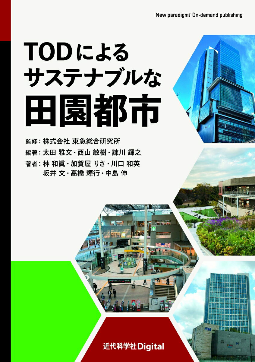 TODによるサステナブルな田園都市