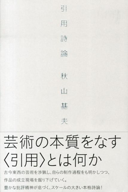 『引用詩論』秋山基夫の表紙
