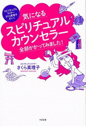 気になるスピリチュアルカウンセラー全部かかってみました！ [ さくら真理子 ]