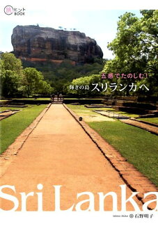五感でたのしむ!輝きの島スリランカへの表紙