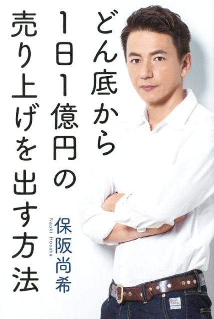 どん底から1日1億円の売り上げを出す方法