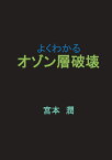 【POD】よくわかるオゾン層破壊 [ 宮本　潤 ]