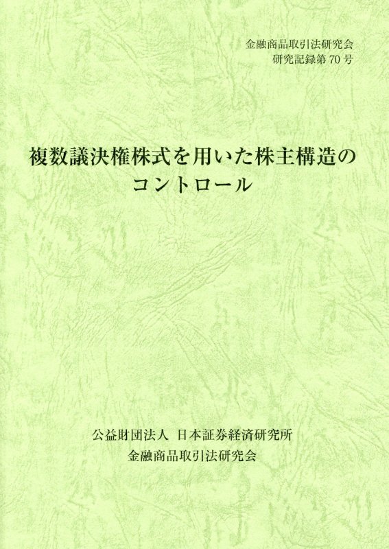 複数議決権株式を用いた株主構造のコントロール