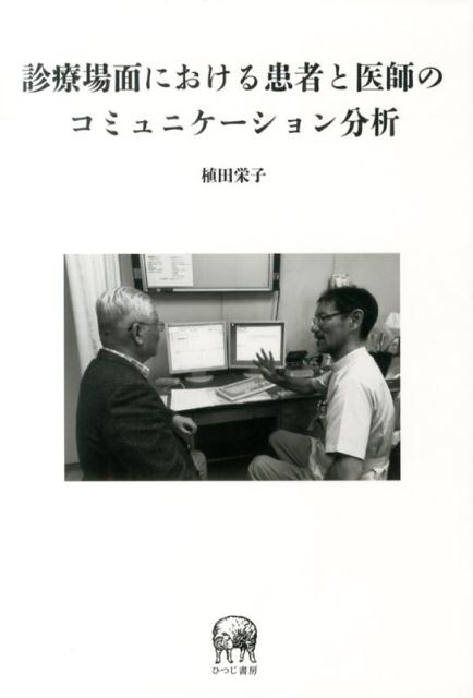 一般内科外来の患者と医師の診療談話データ（東京と大阪で採録）を対象に、計量的手法により各発話の全体的傾向、地域差、患者の男女差を分析。計量的分析のカテゴリー分類における３つの問題（コミュニケーションの多重性、多義性、非明確性）を指摘し、根幹にある言語イデオロギーおよび近代医療イデオロギーを抽出、質的手法の相互行為的社会言語学の談話分析を中心にラポール構築およびコンフリクト回避の構造に関し、コンテクストやプロセスも可視化できるケース分析試案を提示し詳述した。各分析手法の長短を十分掌握し、複数の手法を多元的に用いて研究精度を向上させる必要性を論じている。