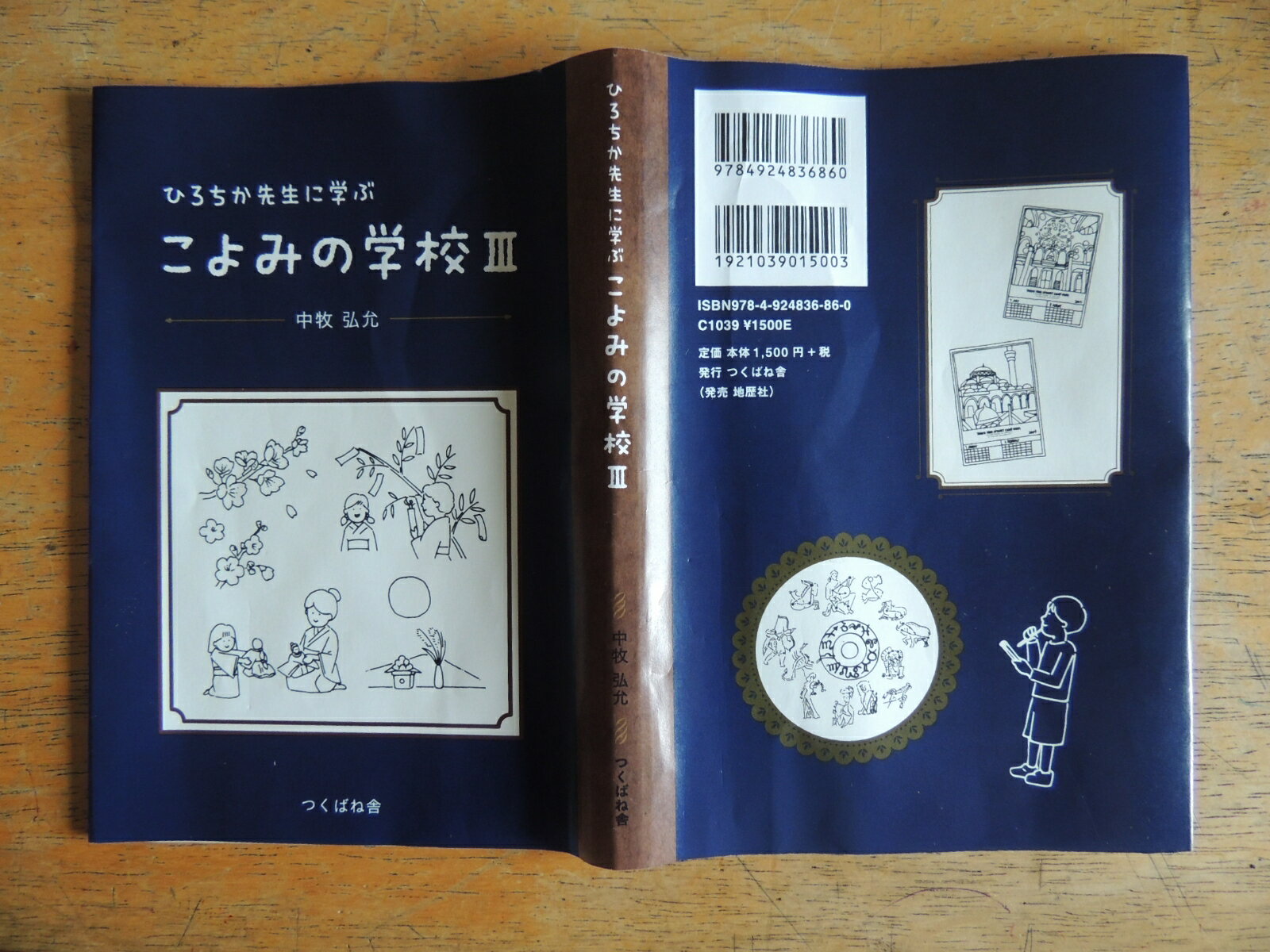 ひろちか先生に学ぶこよみの学校3