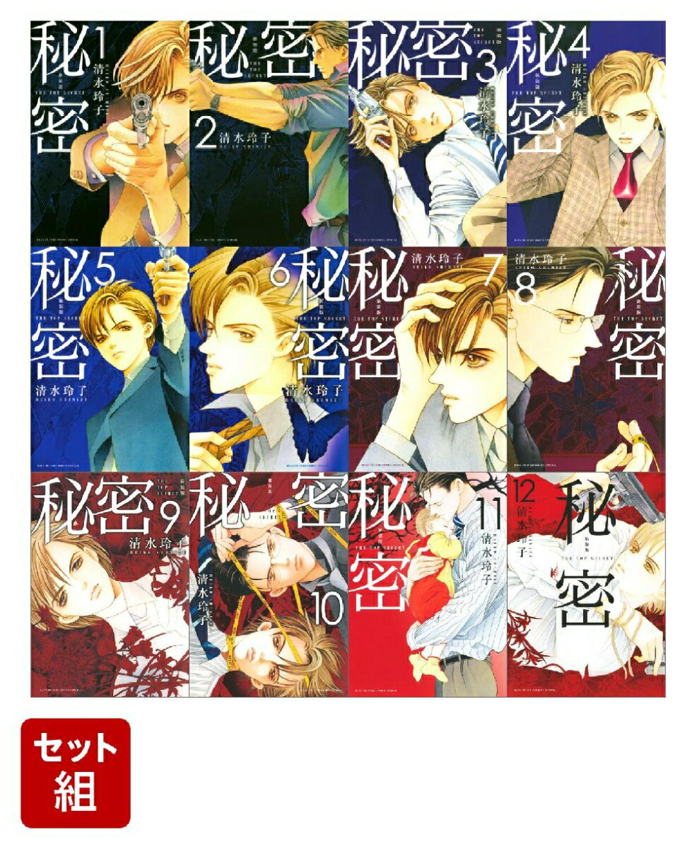 【全巻セット】新装版 秘密 THE TOP SECRET　1〜12巻セット