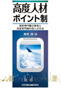 【POD】高度人材ポイント制ー高度専門職の資格と高度専門職外国人の生活ー 高宅茂