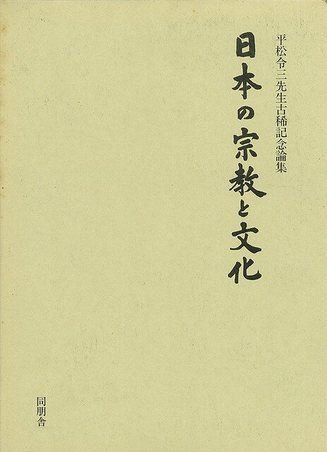 【バーゲン本】日本の宗教と文化