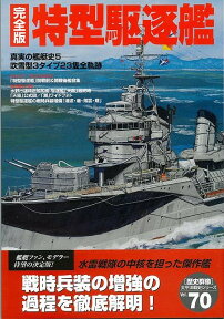 【バーゲン本】特型駆逐艦　完全版 （歴史群像太平洋戦史シリーズ） [ 歴史群像太平洋戦史シリーズ ]