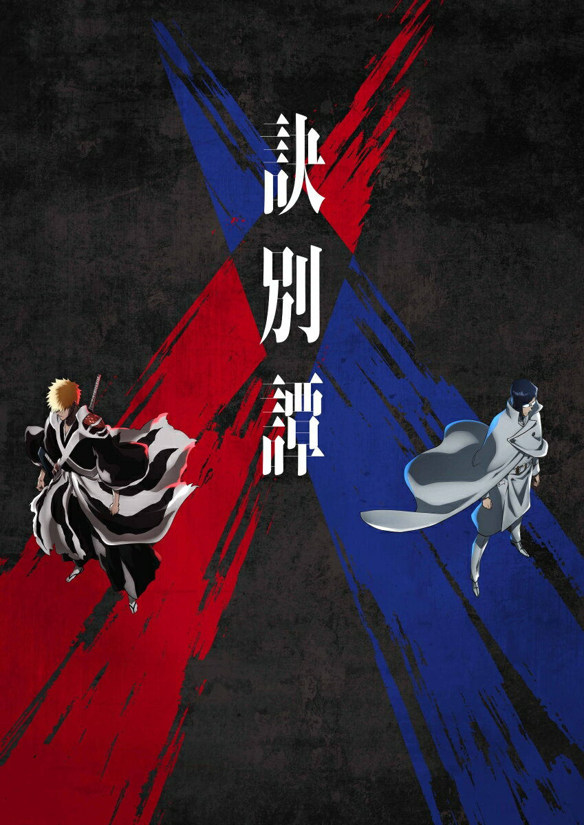 BLEACH 千年血戦篇 2【完全生産限定版】【Blu-ray】