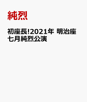 初座長!2021年 明治座7月純烈公演