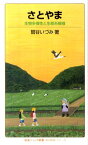 さとやま 生物多様性と生態系模様 （岩波ジュニア新書） [ 鷲谷いづみ ]