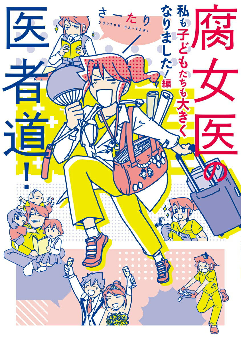 腐女医の医者道！ 私も子どもたちも大きくなりました！編 [ さーたり ]