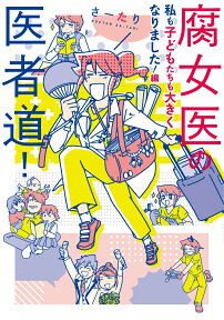 腐女医の医者道！ 私も子どもたちも大きくなりました！編（3） [ さーたり ]