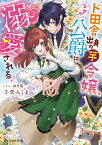 ド田舎出身の芋令嬢、なぜか公爵に溺愛される（1） （ビーズログ文庫） [ 千堂　みくま ]