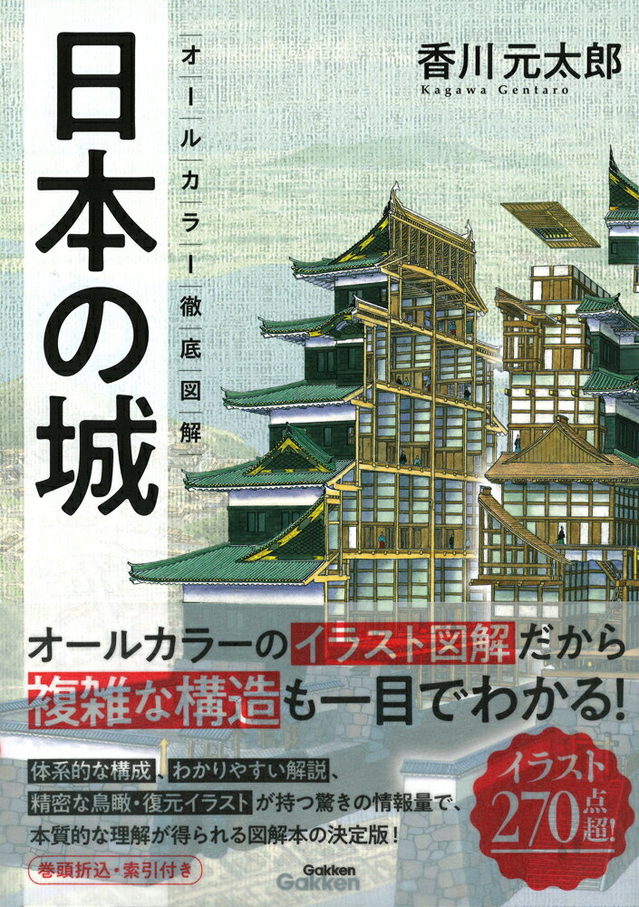 オールカラー　徹底図解　日本の城 [ 香川元太郎 ]