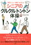 “頑張らない運動”で若返る！ シニアのクルクルトントン体操