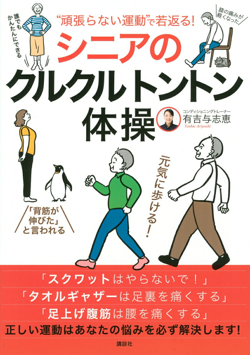 “頑張らない運動”で若返る！　シニアのクルクルトントン体操の表紙