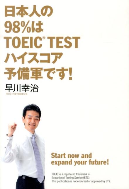 日本人の98％はTOEIC　TESTハイスコア予備軍です！ [ 早川幸治 ]
