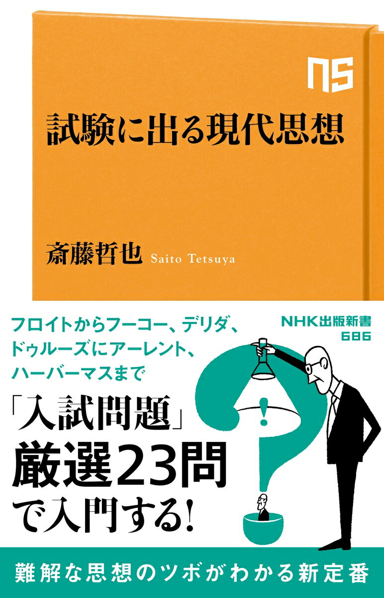 試験に出る現代思想 （NHK出版新書　686　686） [ 斎藤 哲也 ]