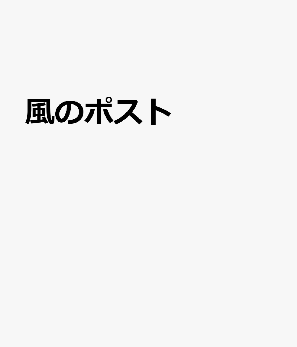 風のポスト