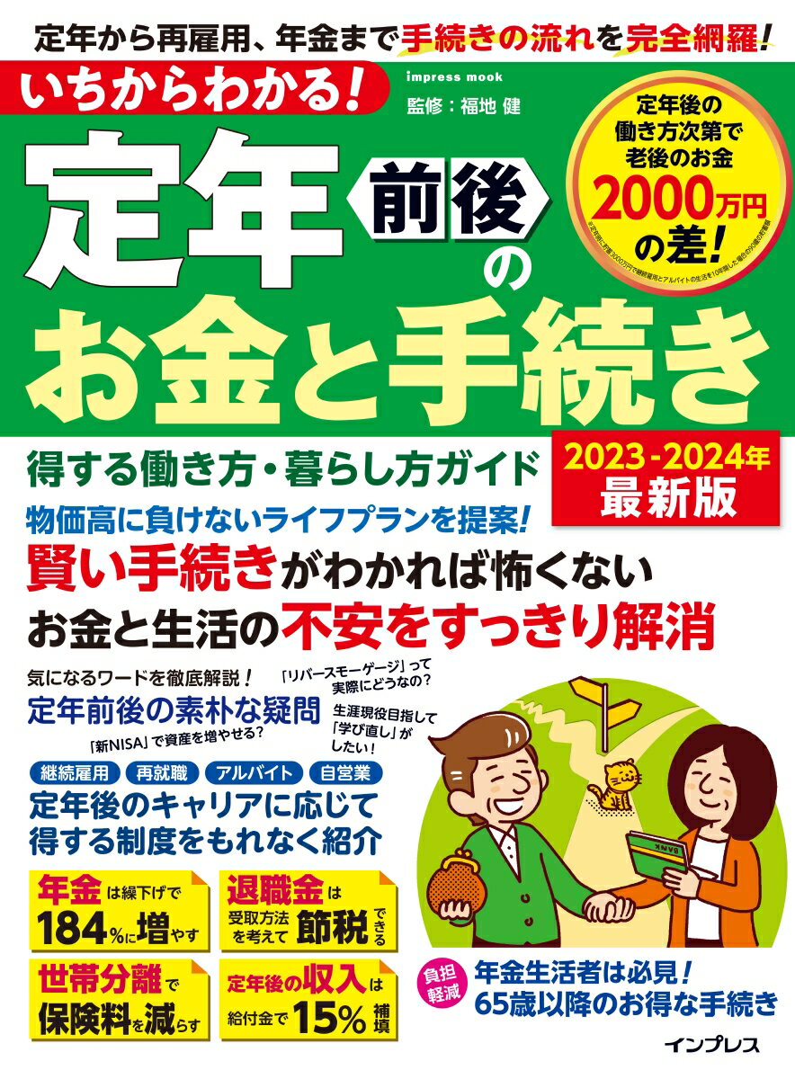 いちからわかる！ 定年前後のお金と手続き 得する働き方・暮らし方ガイド 2023-2024年最新版