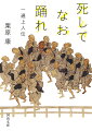 いくぜ極楽、なんどでもー他力の信仰をきわめた果てに家も土地も、奥さんも子どもも、全部を捨てて一遍は踊り狂った。その数奇でアナーキーな生涯を踊り狂った文体で甦らせた奇蹟の評伝。この地獄のような世界を極楽として生きるための、いま最も注目される思想家の傑作。