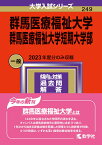 群馬医療福祉大学・群馬医療福祉大学短期大学部 （2024年版大学入試シリーズ） [ 教学社編集部 ]