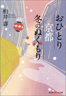 おひとり京都冬のぬくもり
