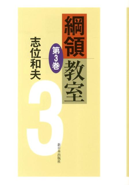 綱領教室（第3巻）