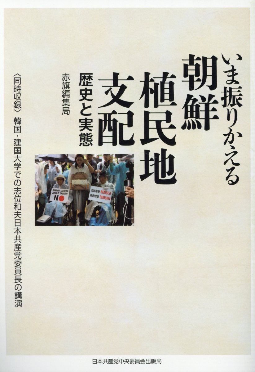 いま振りかえる朝鮮植民地支配 歴史と実態 [ 赤旗編集局 ]