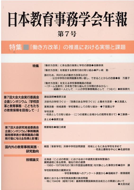 日本教育事務学会年報（第7号）