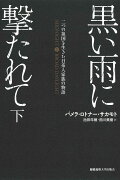 黒い雨に撃たれて　下