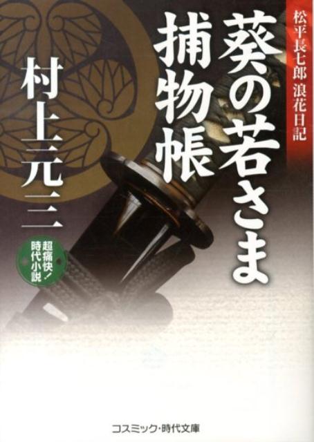葵の若さま捕物帳（松平長七郎浪花日記）