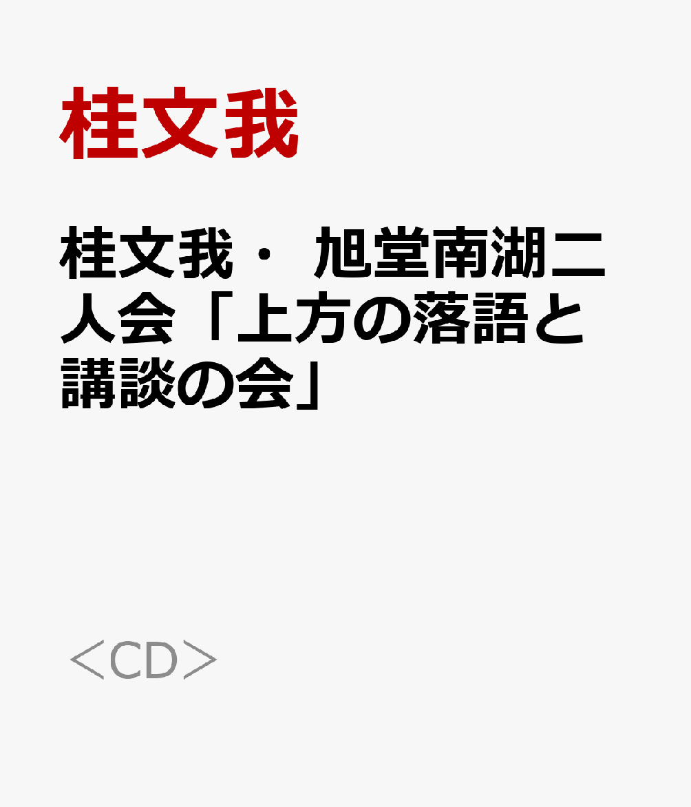 桂文我・旭堂南湖二人会「上方の落語と講談の会」