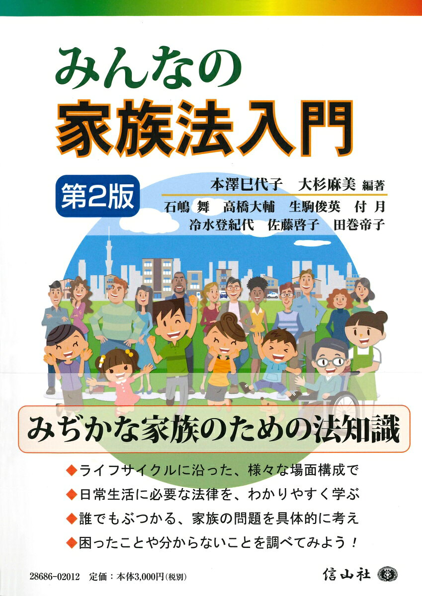 みんなの家族法入門〔第2版〕